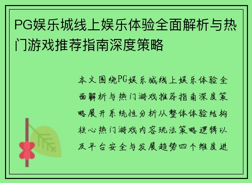 PG娱乐城线上娱乐体验全面解析与热门游戏推荐指南深度策略