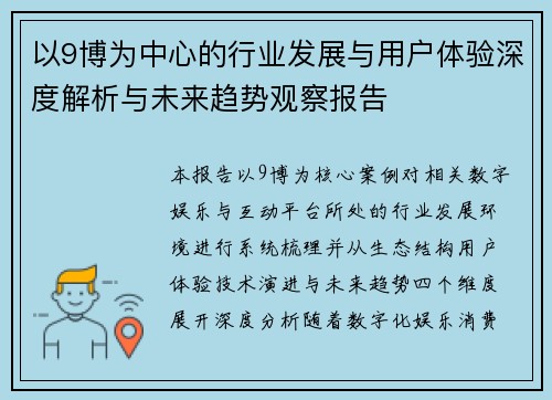 以9博为中心的行业发展与用户体验深度解析与未来趋势观察报告