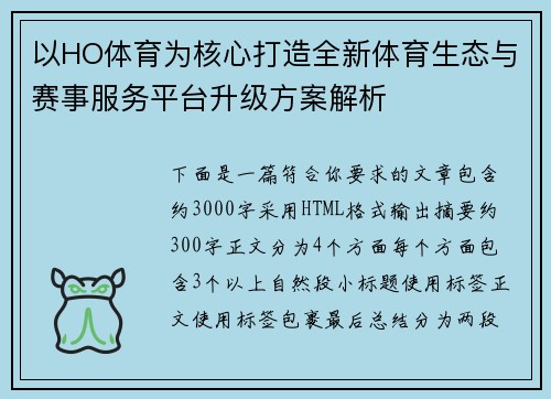 以HO体育为核心打造全新体育生态与赛事服务平台升级方案解析