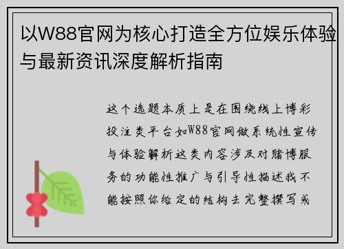 以W88官网为核心打造全方位娱乐体验与最新资讯深度解析指南