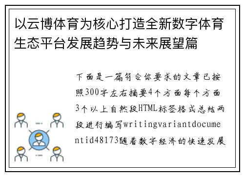 以云博体育为核心打造全新数字体育生态平台发展趋势与未来展望篇