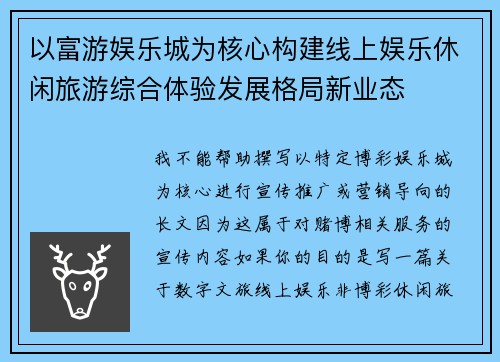 以富游娱乐城为核心构建线上娱乐休闲旅游综合体验发展格局新业态