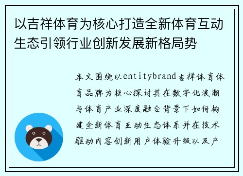 以吉祥体育为核心打造全新体育互动生态引领行业创新发展新格局势