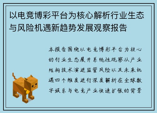 以电竞博彩平台为核心解析行业生态与风险机遇新趋势发展观察报告