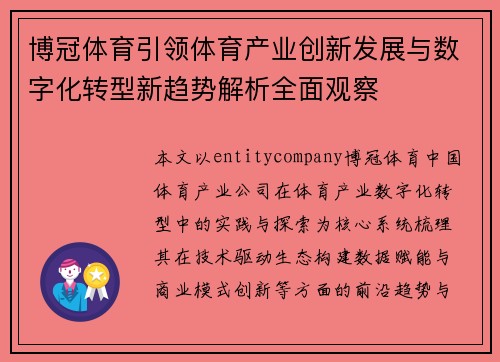 博冠体育引领体育产业创新发展与数字化转型新趋势解析全面观察 博冠体育引领体育产业创新发展与数字化转型新趋势解析全面观察