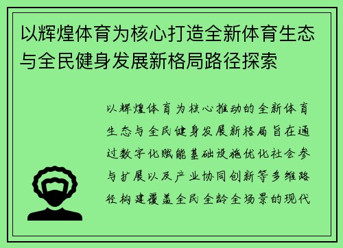 以辉煌体育为核心打造全新体育生态与全民健身发展新格局路径探索
