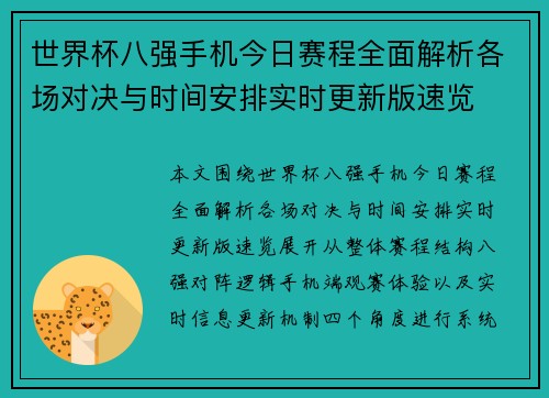 世界杯八强手机今日赛程全面解析各场对决与时间安排实时更新版速览 世界杯八强手机今日赛程全面解析各场对决与时间安排实时更新版速览