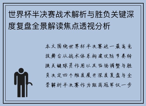 世界杯半决赛战术解析与胜负关键深度复盘全景解读焦点透视分析 世界杯半决赛战术解析与胜负关键深度复盘全景解读焦点透视分析