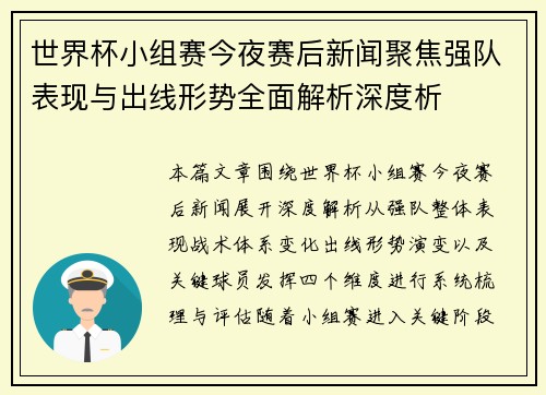 世界杯小组赛今夜赛后新闻聚焦强队表现与出线形势全面解析深度析 世界杯小组赛今夜赛后新闻聚焦强队表现与出线形势全面解析深度析