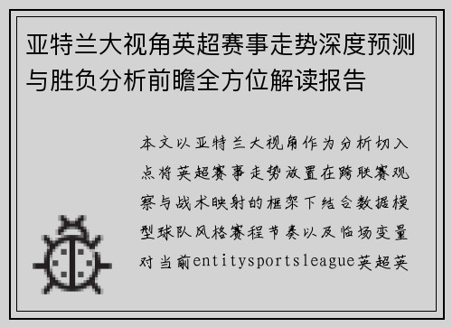 亚特兰大视角英超赛事走势深度预测与胜负分析前瞻全方位解读报告 亚特兰大视角英超赛事走势深度预测与胜负分析前瞻全方位解读报告