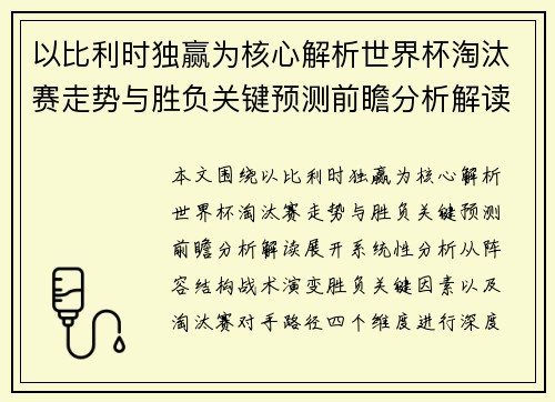 以比利时独赢为核心解析世界杯淘汰赛走势与胜负关键预测前瞻分析解读 以比利时独赢为核心解析世界杯淘汰赛走势与胜负关键预测前瞻分析解读
