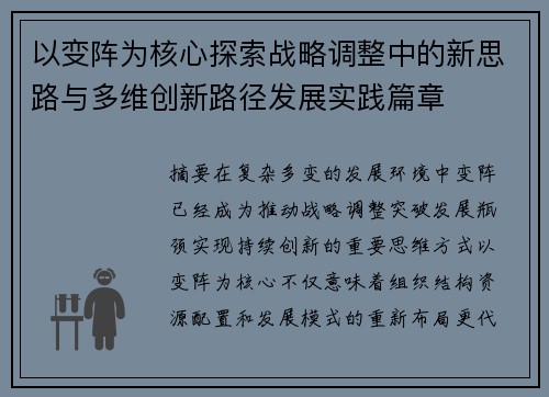 以变阵为核心探索战略调整中的新思路与多维创新路径发展实践篇章