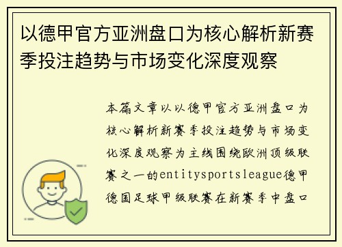 以德甲官方亚洲盘口为核心解析新赛季投注趋势与市场变化深度观察