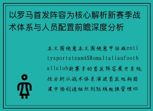以罗马首发阵容为核心解析新赛季战术体系与人员配置前瞻深度分析