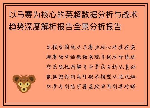 以马赛为核心的英超数据分析与战术趋势深度解析报告全景分析报告