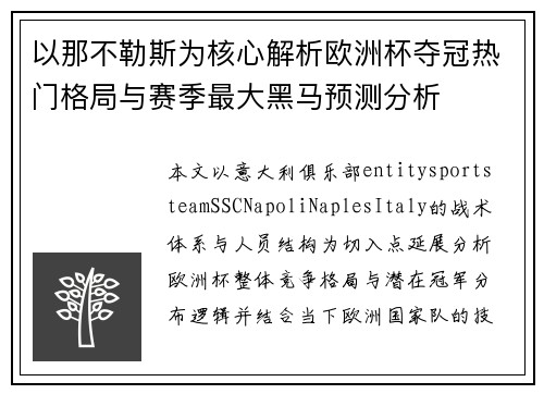 以那不勒斯为核心解析欧洲杯夺冠热门格局与赛季最大黑马预测分析