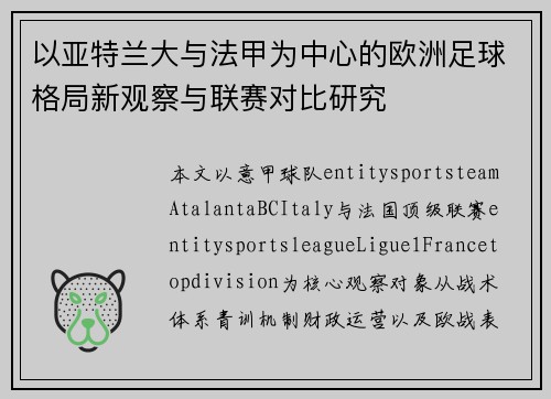 以亚特兰大与法甲为中心的欧洲足球格局新观察与联赛对比研究 以亚特兰大与法甲为中心的欧洲足球格局新观察与联赛对比研究