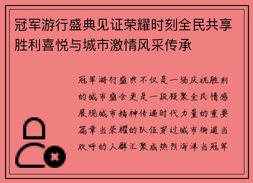 冠军游行盛典见证荣耀时刻全民共享胜利喜悦与城市激情风采传承