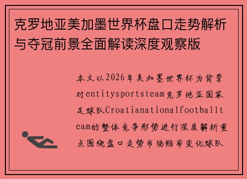 克罗地亚美加墨世界杯盘口走势解析与夺冠前景全面解读深度观察版