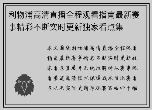 利物浦高清直播全程观看指南最新赛事精彩不断实时更新独家看点集