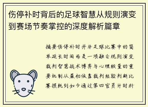 伤停补时背后的足球智慧从规则演变到赛场节奏掌控的深度解析篇章 伤停补时背后的足球智慧从规则演变到赛场节奏掌控的深度解析篇章
