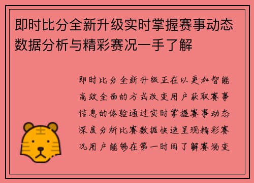 即时比分全新升级实时掌握赛事动态数据分析与精彩赛况一手了解