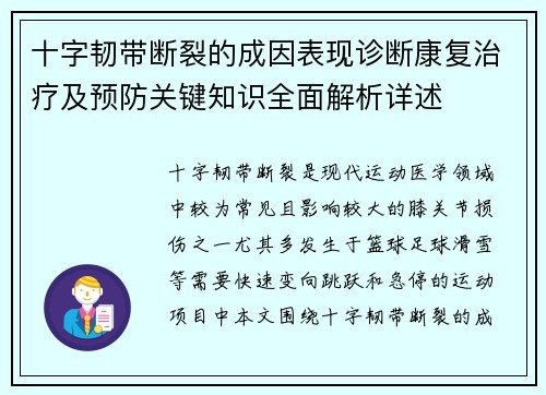十字韧带断裂的成因表现诊断康复治疗及预防关键知识全面解析详述