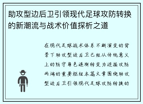 助攻型边后卫引领现代足球攻防转换的新潮流与战术价值探析之道 助攻型边后卫引领现代足球攻防转换的新潮流与战术价值探析之道