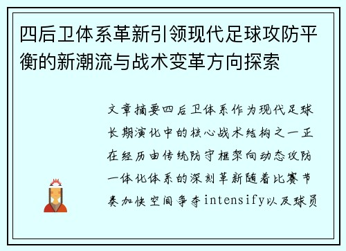 四后卫体系革新引领现代足球攻防平衡的新潮流与战术变革方向探索 四后卫体系革新引领现代足球攻防平衡的新潮流与战术变革方向探索