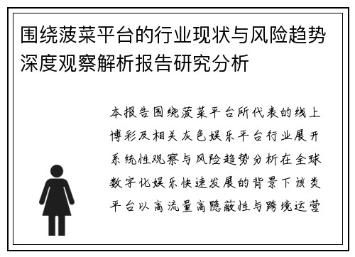 围绕菠菜平台的行业现状与风险趋势深度观察解析报告研究分析