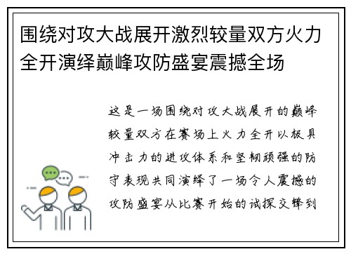 围绕对攻大战展开激烈较量双方火力全开演绎巅峰攻防盛宴震撼全场