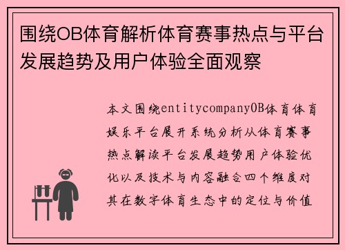 围绕OB体育解析体育赛事热点与平台发展趋势及用户体验全面观察 围绕OB体育解析体育赛事热点与平台发展趋势及用户体验全面观察