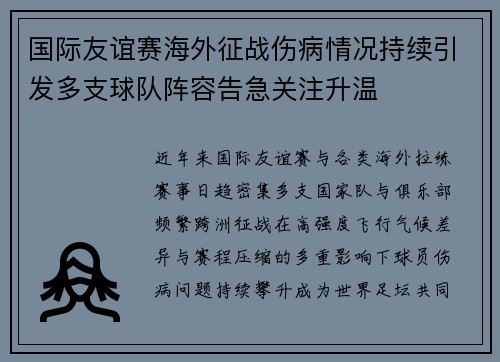 国际友谊赛海外征战伤病情况持续引发多支球队阵容告急关注升温