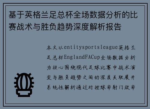 基于英格兰足总杯全场数据分析的比赛战术与胜负趋势深度解析报告