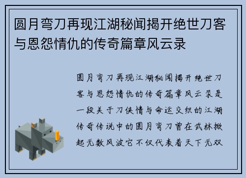圆月弯刀再现江湖秘闻揭开绝世刀客与恩怨情仇的传奇篇章风云录