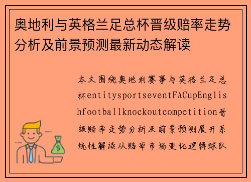 奥地利与英格兰足总杯晋级赔率走势分析及前景预测最新动态解读