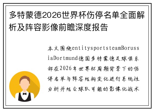 多特蒙德2026世界杯伤停名单全面解析及阵容影像前瞻深度报告