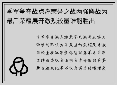 季军争夺战点燃荣誉之战两强鏖战为最后荣耀展开激烈较量谁能胜出