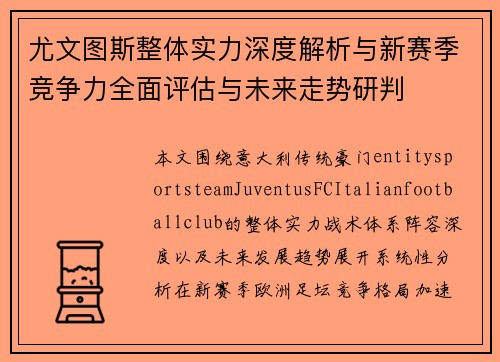 尤文图斯整体实力深度解析与新赛季竞争力全面评估与未来走势研判