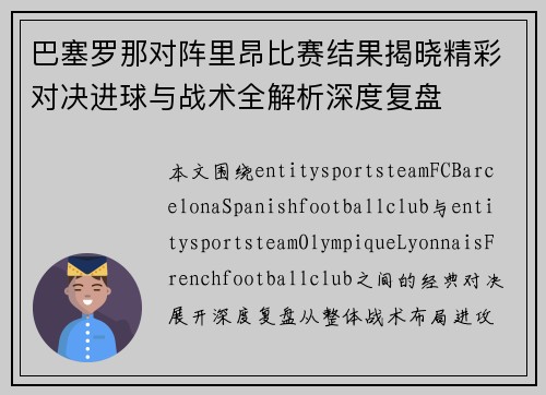 巴塞罗那对阵里昂比赛结果揭晓精彩对决进球与战术全解析深度复盘