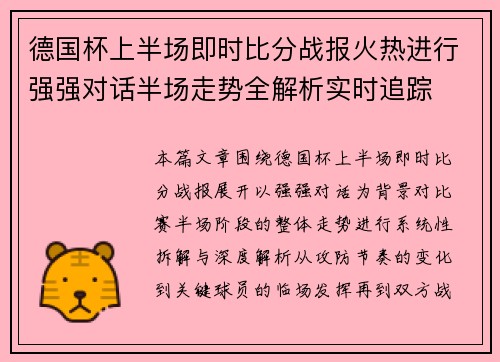 德国杯上半场即时比分战报火热进行强强对话半场走势全解析实时追踪