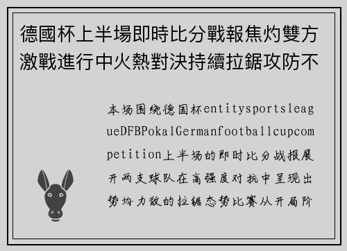 德國杯上半場即時比分戰報焦灼雙方激戰進行中火熱對決持續拉鋸攻防不斷升溫 德國杯上半場即時比分戰報焦灼雙方激戰進行中火熱對決持續拉鋸攻防不斷升溫