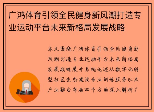 广鸿体育引领全民健身新风潮打造专业运动平台未来新格局发展战略