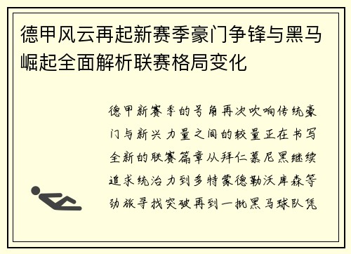 德甲风云再起新赛季豪门争锋与黑马崛起全面解析联赛格局变化 德甲风云再起新赛季豪门争锋与黑马崛起全面解析联赛格局变化