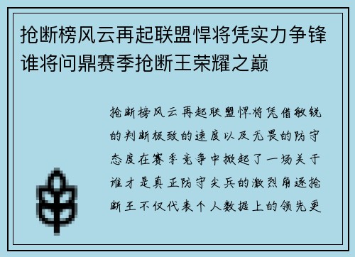 抢断榜风云再起联盟悍将凭实力争锋谁将问鼎赛季抢断王荣耀之巅