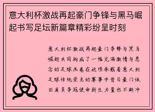 意大利杯激战再起豪门争锋与黑马崛起书写足坛新篇章精彩纷呈时刻