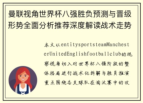 曼联视角世界杯八强胜负预测与晋级形势全面分析推荐深度解读战术走势与爆冷可能