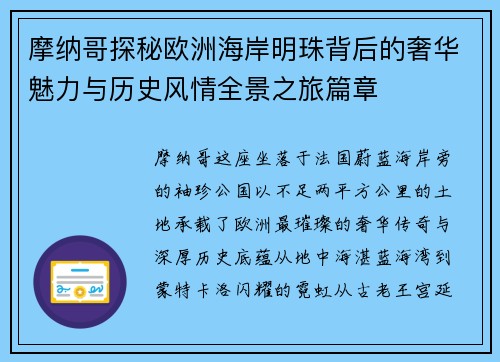 摩纳哥探秘欧洲海岸明珠背后的奢华魅力与历史风情全景之旅篇章