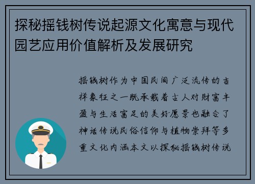 探秘摇钱树传说起源文化寓意与现代园艺应用价值解析及发展研究