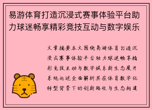 易游体育打造沉浸式赛事体验平台助力球迷畅享精彩竞技互动与数字娱乐新生态